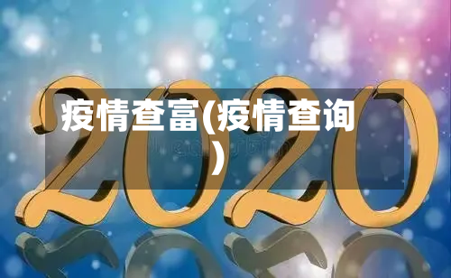 疫情查富(疫情查询)-第2张图片