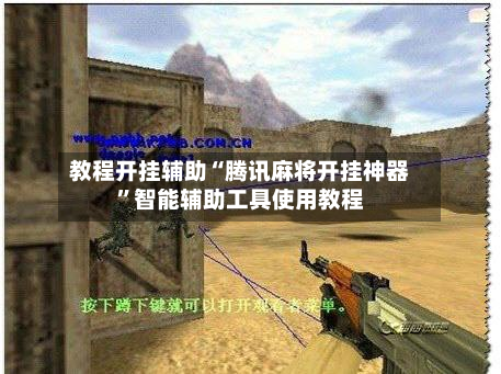 教程开挂辅助“腾讯麻将开挂神器”智能辅助工具使用教程