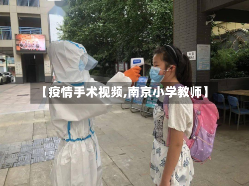 【疫情手术视频,南京小学教师】-第2张图片