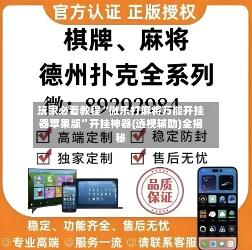 玩家必看教程“微乐打麻将万能开挂器苹果版”开挂神器{透视辅助}全揭秘-第2张图片