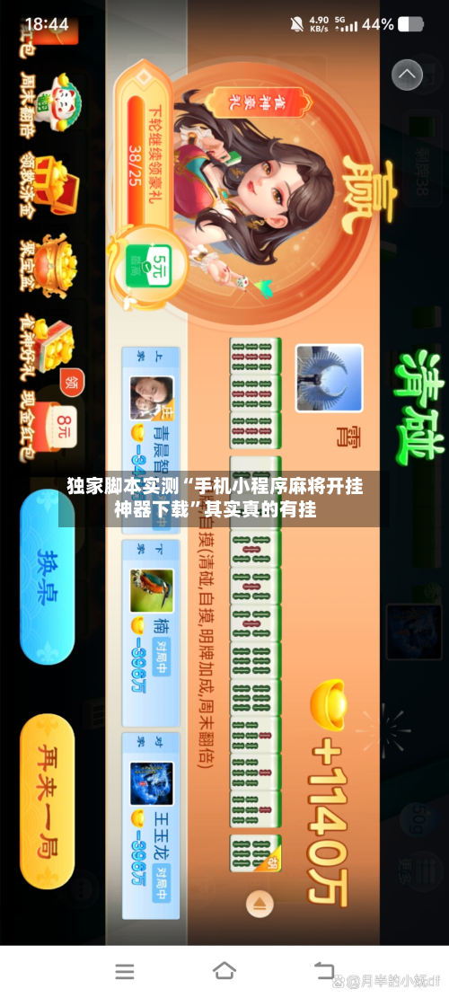 独家脚本实测“手机小程序麻将开挂神器下载”其实真的有挂