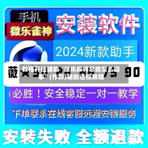 教程开挂辅助“微乐麻将总输怎么回事”(作弊)辅助透视教程