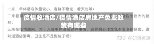 疫情收酒店/疫情酒店房地产免费政策有哪些-第1张图片