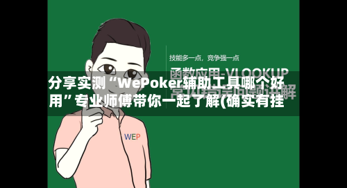 分享实测“WePoker辅助工具哪个好用”专业师傅带你一起了解(确实有挂-第2张图片