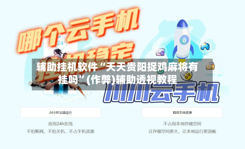 辅助挂机软件“天天贵阳捉鸡麻将有挂吗”(作弊)辅助透视教程-第1张图片