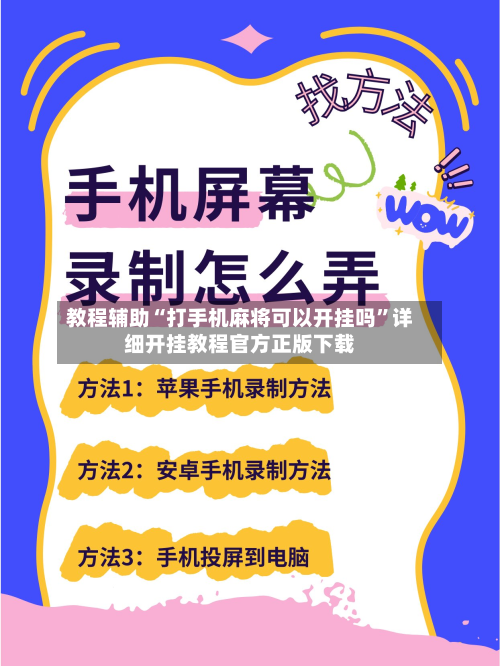 教程辅助“打手机麻将可以开挂吗”详细开挂教程官方正版下载-第2张图片