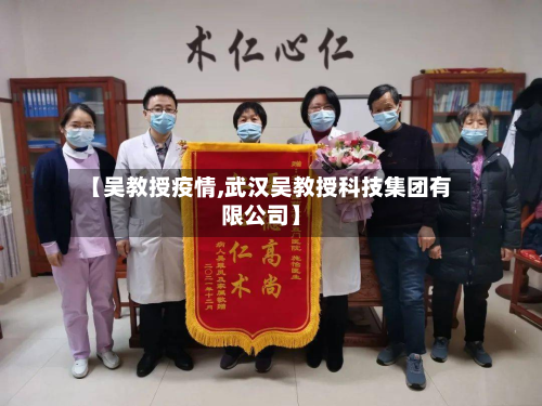 【吴教授疫情,武汉吴教授科技集团有限公司】