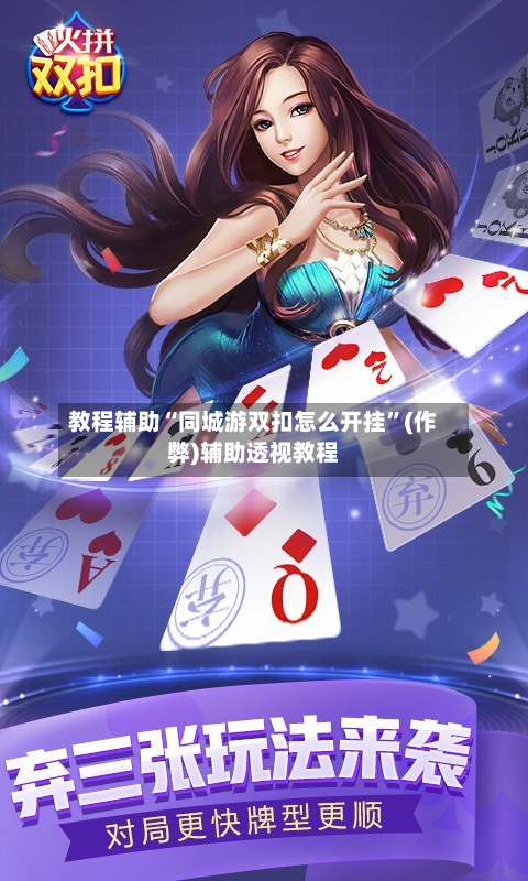 教程辅助“同城游双扣怎么开挂”(作弊)辅助透视教程-第2张图片