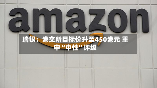 瑞银:港交所目标价升至450港元 重申“中性”评级-第2张图片