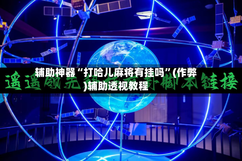 辅助神器“打哈儿麻将有挂吗”(作弊)辅助透视教程