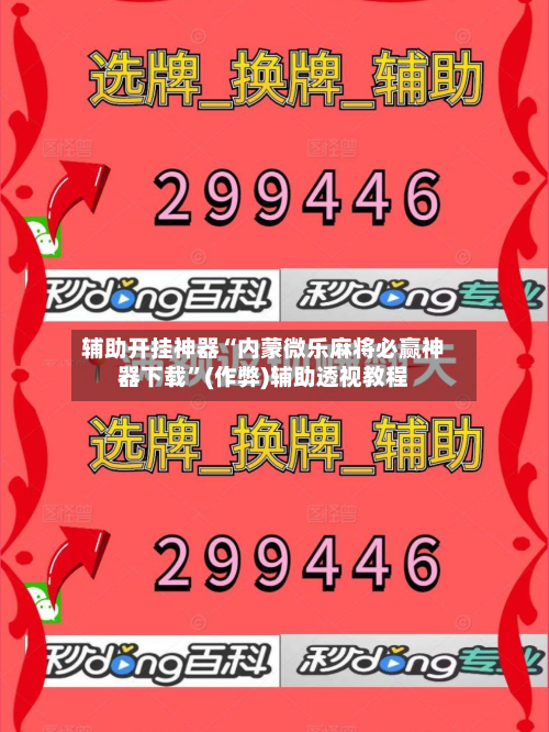 辅助开挂神器“内蒙微乐麻将必赢神器下载”(作弊)辅助透视教程