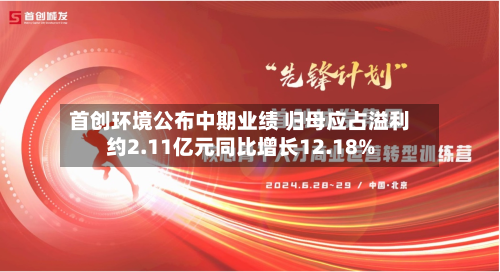 首创环境公布中期业绩 归母应占溢利约2.11亿元同比增长12.18%-第1张图片