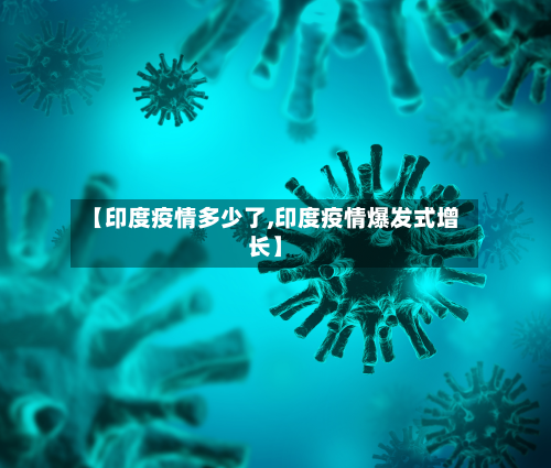【印度疫情多少了,印度疫情爆发式增长】