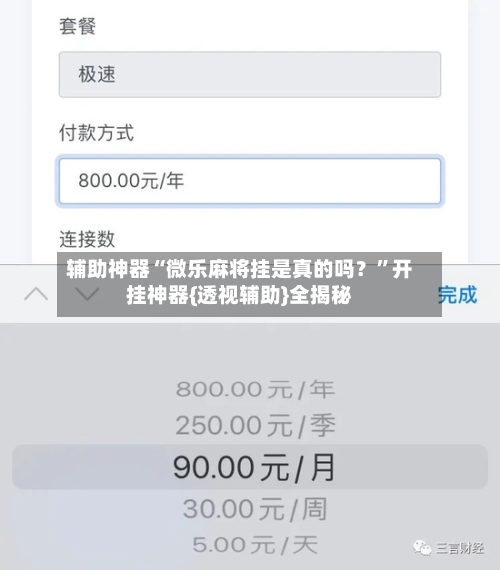 辅助神器“微乐麻将挂是真的吗?”开挂神器{透视辅助}全揭秘-第2张图片