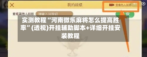 实测教程“河南微乐麻将怎么提高胜率”(透视)开挂辅助脚本+详细开挂安装教程