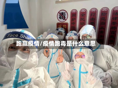 跑赢疫情/疫情跑毒是什么意思