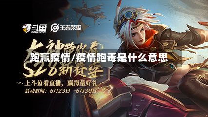 跑赢疫情/疫情跑毒是什么意思-第3张图片