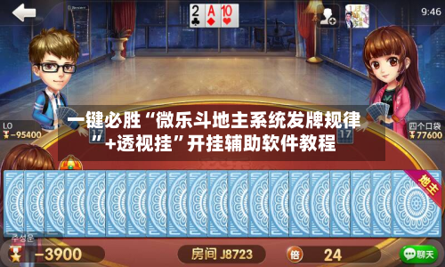 一键必胜“微乐斗地主系统发牌规律”+透视挂”开挂辅助软件教程