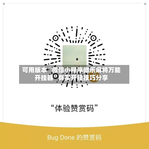 可用版本“微信小程序微乐麻将万能开挂器”真实开挂技巧分享-第2张图片
