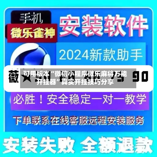 可用版本“微信小程序微乐麻将万能开挂器”真实开挂技巧分享