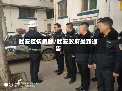 武安疫情解除/武安政府最新通告