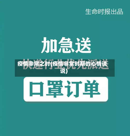 疫情非常之时(疫情非常时期的心情说说)