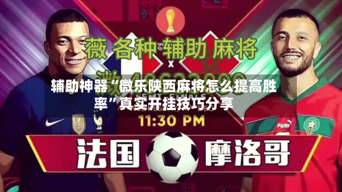 辅助神器“微乐陕西麻将怎么提高胜率”真实开挂技巧分享