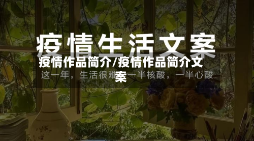 疫情作品简介/疫情作品简介文案-第2张图片