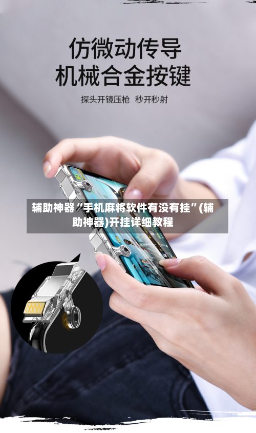 辅助神器“手机麻将软件有没有挂”(辅助神器)开挂详细教程-第2张图片