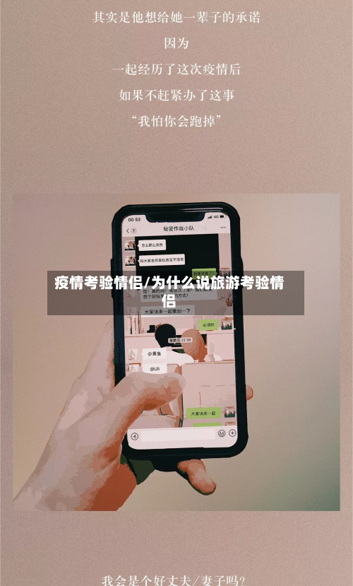 疫情考验情侣/为什么说旅游考验情侣-第2张图片