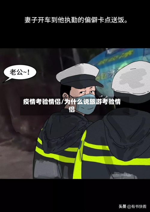 疫情考验情侣/为什么说旅游考验情侣-第3张图片