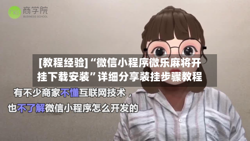 [教程经验]“微信小程序微乐麻将开挂下载安装”详细分享装挂步骤教程-第2张图片