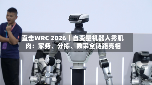 直击WRC 2026｜自变量机器人秀肌肉：家务、分拣、数采全链路亮相