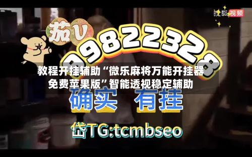 教程开挂辅助“微乐麻将万能开挂器免费苹果版”智能透视稳定辅助