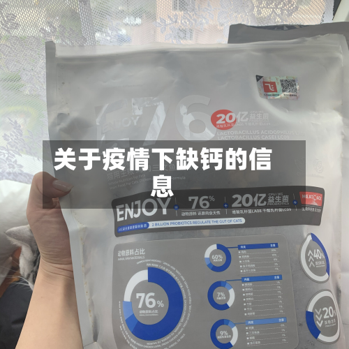关于疫情下缺钙的信息-第2张图片