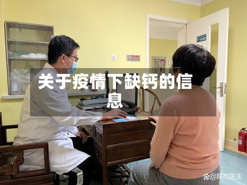 关于疫情下缺钙的信息-第3张图片