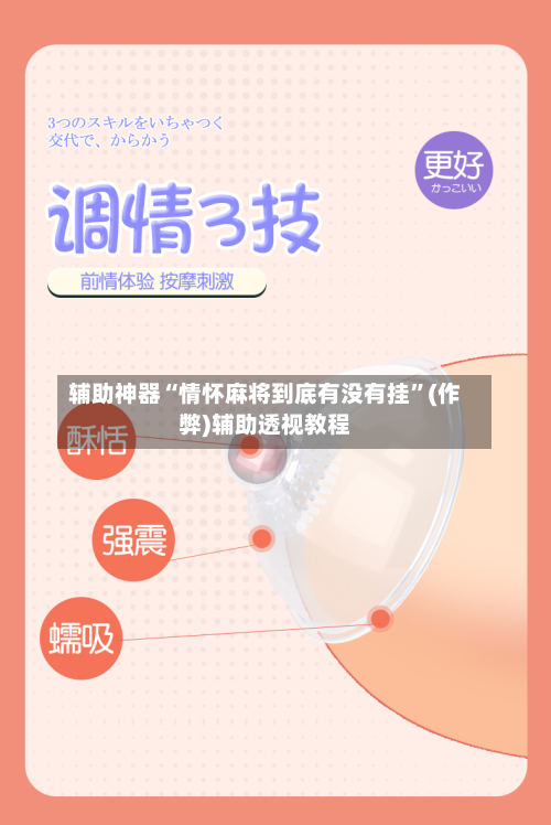 辅助神器“情怀麻将到底有没有挂”(作弊)辅助透视教程-第2张图片