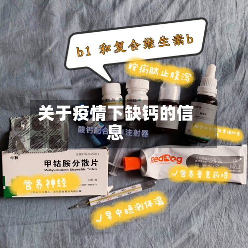 关于疫情下缺钙的信息