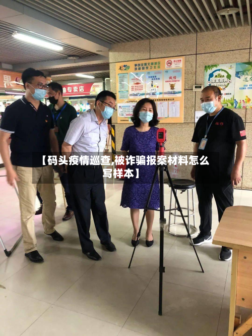 【码头疫情巡查,被诈骗报案材料怎么写样本】-第2张图片