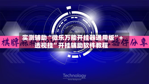 实测辅助“微乐万能开挂器通用版”+透视挂”开挂辅助软件教程