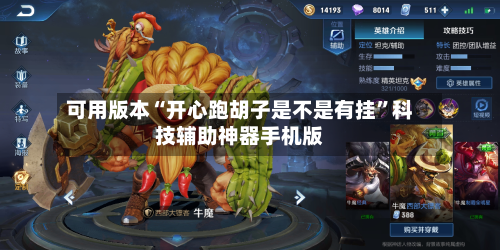 可用版本“开心跑胡子是不是有挂”科技辅助神器手机版