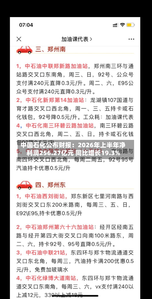 中国石化公布财报：2026年上半年净利润256.27亿元 同比增长19.3%
