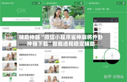 辅助神器“微信小程序雀神麻将外卦神器下载”智能透视稳定辅助-第2张图片