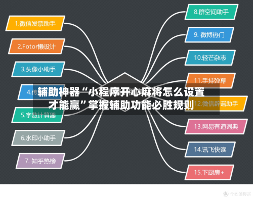 辅助神器“小程序开心麻将怎么设置才能赢”掌握辅助功能必胜规则-第3张图片