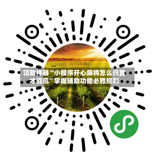 辅助神器“小程序开心麻将怎么设置才能赢”掌握辅助功能必胜规则