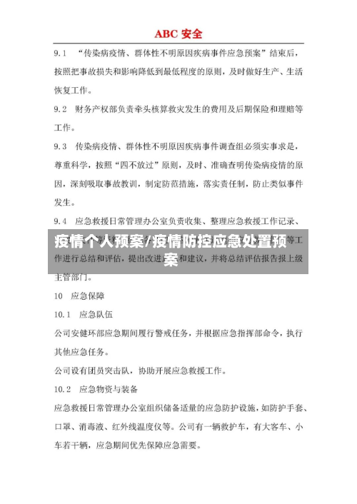 疫情个人预案/疫情防控应急处置预案