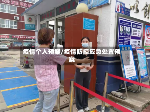 疫情个人预案/疫情防控应急处置预案-第3张图片