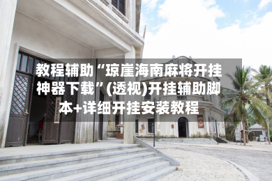 教程辅助“琼崖海南麻将开挂神器下载”(透视)开挂辅助脚本+详细开挂安装教程-第2张图片