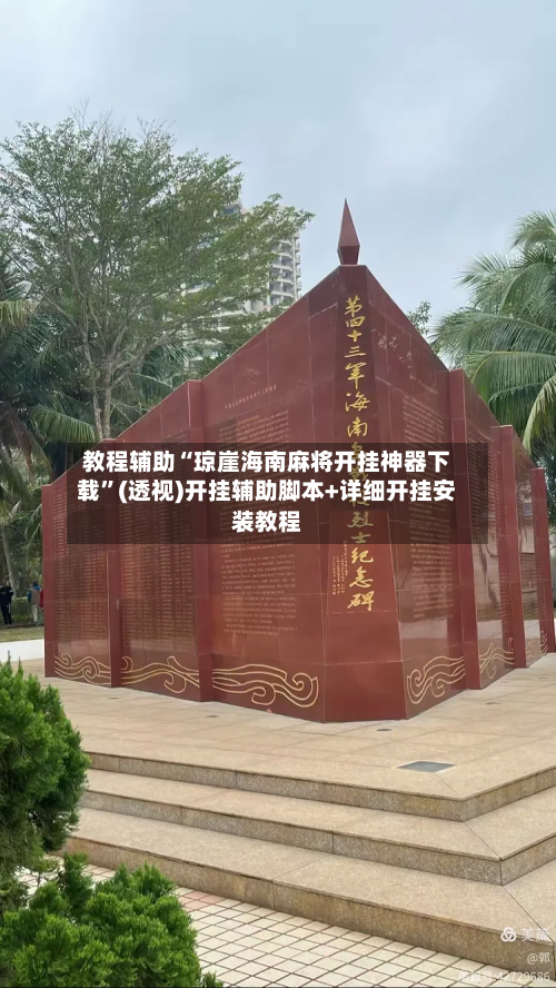 教程辅助“琼崖海南麻将开挂神器下载”(透视)开挂辅助脚本+详细开挂安装教程-第1张图片