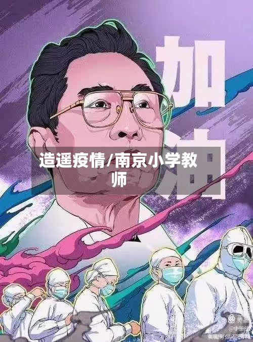 造遥疫情/南京小学教师-第3张图片